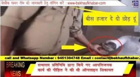 गुप्त कैमरे में कैद हुई बहराइच पुलिस की अवैध वसूली ,कानून की धाराओं का लेती है सहारा