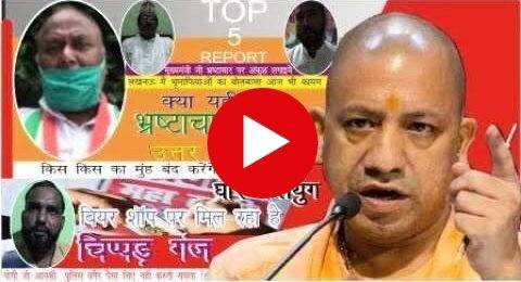 Top 5 report in August : जबान से ही ठायें ठायें की तरह दिख रहे है योगी सरकार के दावे ,क्या यही है…