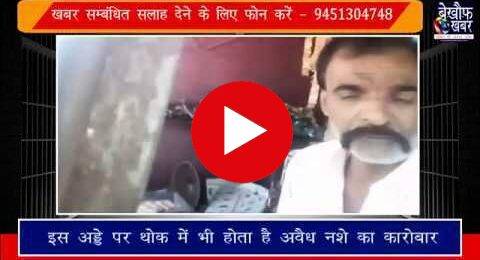 पुलिस और पत्रकार की निगरानी में धड़ल्ले से बिक रहा है “मिनी स्मैक”