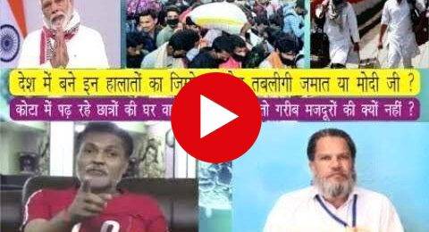 देश में बने इन हालातों का जिम्मेदार कौन तबलीगी जमात या मोदी जी ?