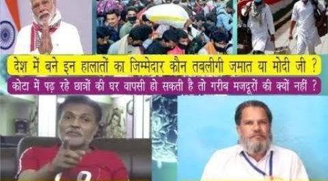 देश में बने इन हालातों का जिम्मेदार कौन तबलीगी जमात या मोदी जी ?