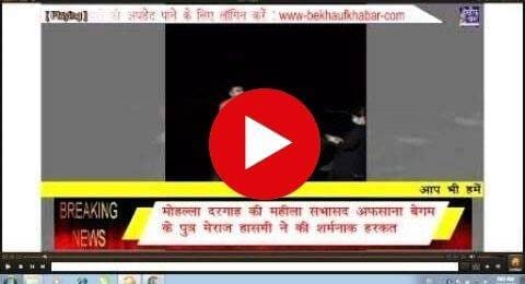सभासद प्रतिनिधि की शर्मनाक हरकत आई सामने, क्षेत्र में ही लड़की के साथ अय्यासी का मामला हुआ उजागर