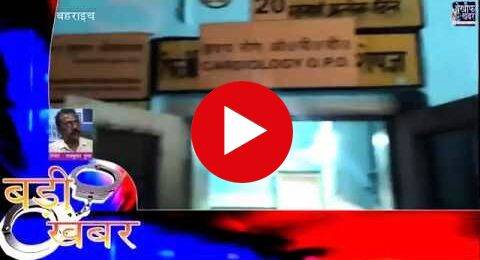 बहराइच के सरकारी डाक्टरों की प्राइवेट प्रेक्टिस से जनता परेशान , ये जनाब ड्यूटी टाइम में रहे नदारत