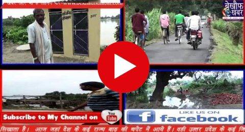 बाढ़ पीड़ितों का दर्द