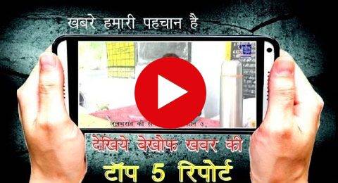 देखिये बेख़ौफ़ खबर की टॉप 5 रिपोर्ट