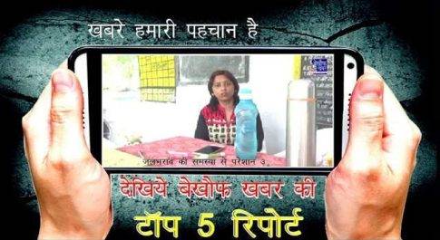 देखिये बेख़ौफ़ खबर की टॉप 5 रिपोर्ट