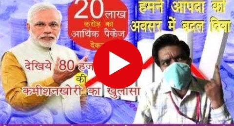 top 5 rport in September: देखिये कैसे हुई 16 हजार करोड़ की कमीशनखोरी, यही है आपदा को अवसर में बदलना ?