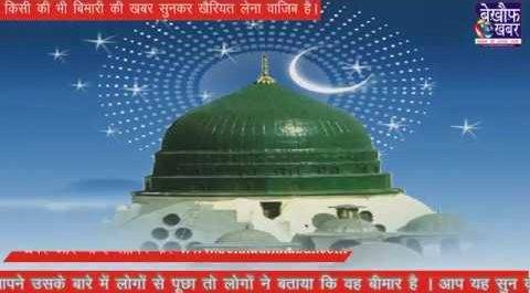 tohfa islam ka part 14 ittihad bhaichara aur bimar ki ayadat