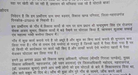 महराजगंज। बड़वार मनरेगा इंटरलॉकिंग मे लाखों का घोटाला ग्रामीणों द्वारा ज्ञापन देने के बावजूद अभी तक नहीं हुई कार्यवाही