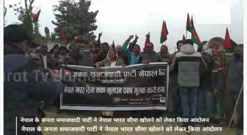 महराजगंज। नेपाल बार्डर पर ओली सरकार के खिलाफ हुआ नारेबाजी सीमा खोलने के लिए जसपा के लोगो ने खोला मोर्चा