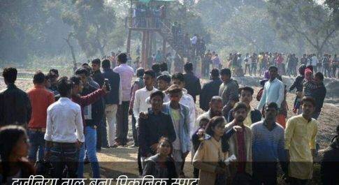 निचलौल से सटे दर्जनिया ताल बना पिकनिक स्पाट