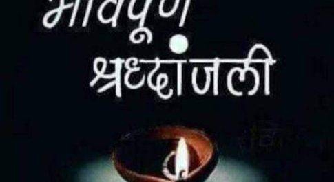 दिवंगत पत्रकार को दी श्रद्धांजलि