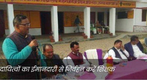 महराजगंज। दायित्वों का ईमानदारी से निर्वहन करें शिक्षक
