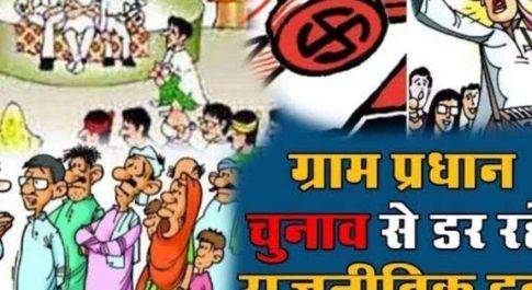 15 मार्च को जिलाधिकारी करेंगे जनपद के समस्त ग्राम पंचायतों के आरक्षण का चार्ट जारी, पंचायती राज निदेशालय ने आदेश किया जारी