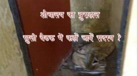 भष्ट्राचार की पोल खोलता महराजगंज जिले के लक्ष्मीपुर ब्लाक में स्थित पंचायत भवन