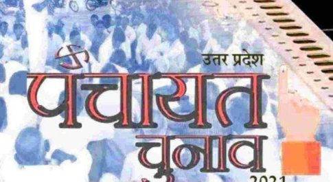महाराजगंज। यूपी पंचायत चुनाव पर हाईकोर्ट का फैसला, 2015 के आधार पर होगा आरक्षण