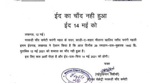 नहीं दिखा चांद शुक्रवार को मनाई जाएगी ईद