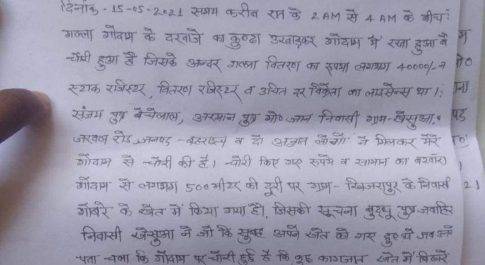 कोटे की दुकान का दरवाजा तोड़कर नगदी सहित जरूरी कागजात पर चोरों ने हाथ किया साफ
