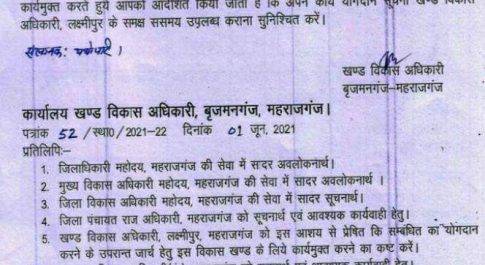 महराजगंज डीएम का चला चाबुक बृजमनगंज ब्लाक के समस्त ग्राम विकास अधिकारियों का हुआ तबादला