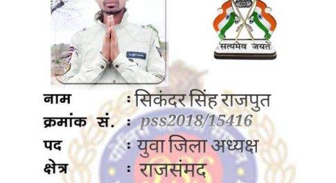 सिकंदर राजपूत बने राजसमंद के पुलिस सहायता संगठन के युवा जिला अध्यक्ष