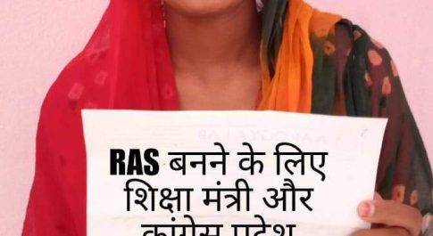 RAS भर्ती विवाद: आप का छात्र संगठन CYSS प्रदेश सोशल मीडिया इंचार्ज जमना कुमारी कीर ने तख्तियां लेकर विरोध प्रदर्शन किया