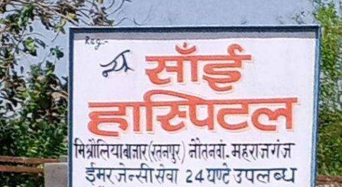 अवैध रूप से हॉस्पिटल का बोलबाला जनपद में जोरों शोर पर