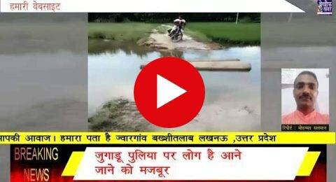 आखिर क्यूँ नहीं कराया गया बलरामपुर की इस पुलिया का निर्माण कार्य ? देखिये हालत