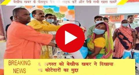 फिर एक बार हुआ बेखौफ खबर की खबर का असर ,सरकार ने दिया कोटेदारों का बकाया पैसा