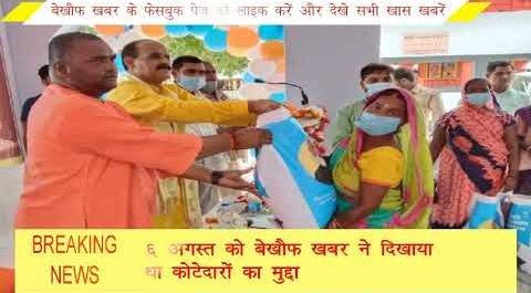 फिर एक बार हुआ बेखौफ खबर की खबर का असर ,सरकार ने दिया कोटेदारों का बकाया पैसा