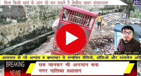 क्या बहराइच नगर पालिका प्रशासन कर रहा है किसी बड़े हादसे का इंतजार ?