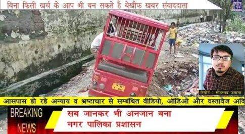 क्या बहराइच नगर पालिका प्रशासन कर रहा है किसी बड़े हादसे का इंतजार ?