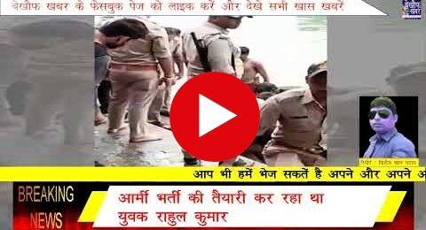 सेना भर्ती की तैयारी कर रहे युवक की तालाब में डूबने से हुई मौत
