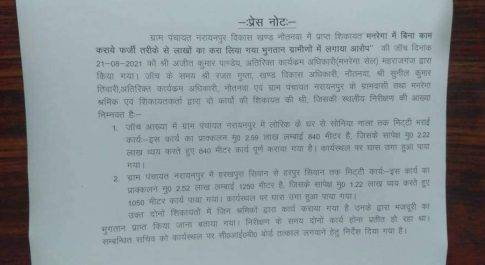 नौतनवा ब्लाक में फर्जी भूगतान की शिकायत पर सीडीओ ने करायी जांच