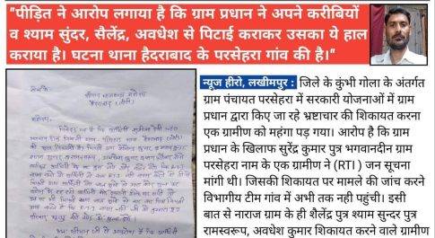 अजान। भ्रष्टाचार के खिलाफ ग्रामीण ने डाली RTI, तो नाराज ग्राम प्रधान ने जमकर कराई पिटाई