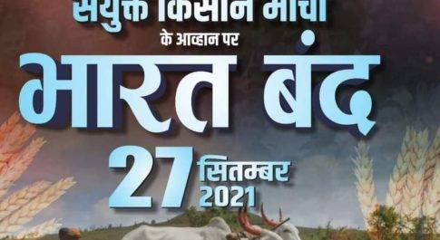 भारत बंद – छत्तीसगढ़ बंद’ को सफल बनाने की अपील की किसान संगठनों ने