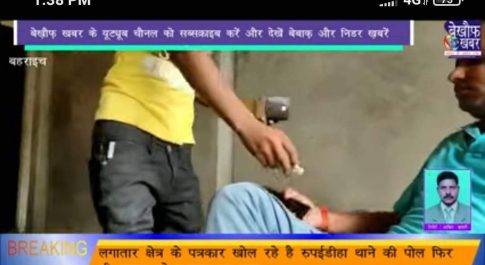 फिर एक बार बेखौफ खबर की खबर का हुआ असर, राम जी सोनी को भेजा गया जेल