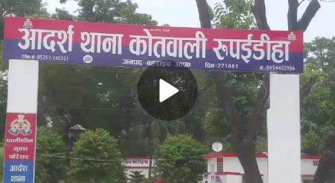रुपईडीहा थाने की पुलिस जमकर कर रही हैं अवैध वसूली, ग्रामीणों व तस्करों से पैसा वसूलने का लगा आरोप