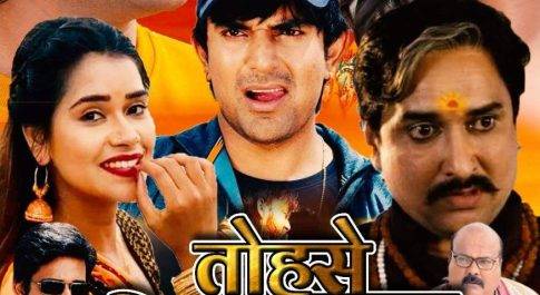 आईरिस फिल्म्स क्रिएशन के बैनर तले बनी भोजपुरी फिल्म तोहसे जुड़ल सनेहिया का आज फर्स्ट लुक आउट