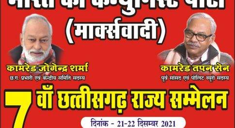 माकपा राज्य सम्मेलन 21-22 को कोरबा में, आएंगे तपन सेन और जोगेंद्र शर्मा, संगठन विस्तार की बनेगी योजना