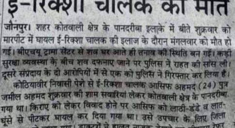 जौनपुर।अमर उजाला कांपैक्ट में छपी खबर का मोहल्लावासियो ने किया विरोध।