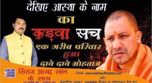 #कड़वा_सच_01_दिसंबर_2021: आस्था के नाम पर लोगों को गुमराह कर रही है उत्तर प्रदेश की योगी सरकार