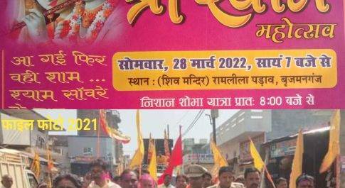 नगर पंचायत बृजमनगंज में मारवाड़ी समाज द्वारा श्री श्याम महोत्सव का आयोजन