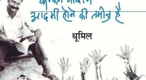 धूमिल के कहे को कल गलत साबित करो उत्तरप्रदेश!!