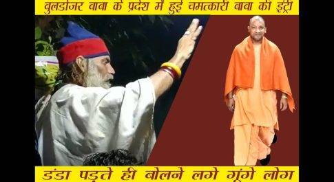 बुलडोजर बाबा के प्रदेश में हुई चमत्कारी बाबा की इंट्री ,डंडा पड़ते ही बोलने लगे गूंगे और बहरे