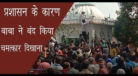 बाबा ने बंद किया मरीजों का इलाज ,देश विदेश से आए लोग हुए परेशान
