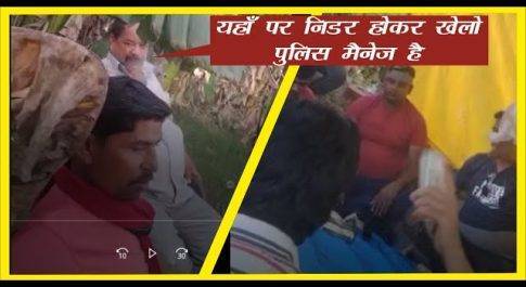 सोहरवा में चल रहे जुए के अड्डे का हुआ भंडाफोड़ ,पुलिस दे रही है अपराधियों को संरक्षण