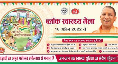 आजादी महोत्सव कार्यक्रम 21 अप्रैल को बृजमनगंज सीएचसी पर मेले का आयोजन