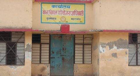 भ्रष्टाचार में डूबा बृजमनगंज आंगनवाड़ी केंद्र
