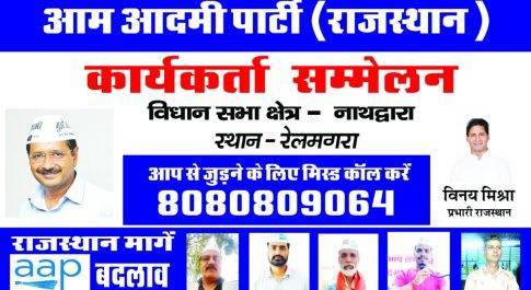 आज रेलमगरा में आम आदमी पार्टी का प्रदेश कार्यकर्ता सम्मेलन