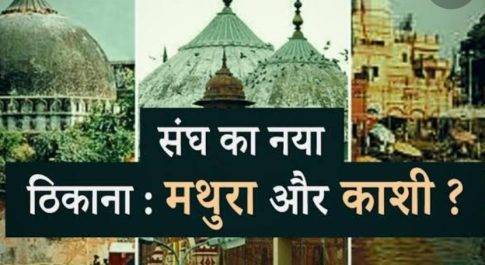 महंगाई, बेकारी भुलाओ, मस्जिद से मंदिर निकलवाओ!